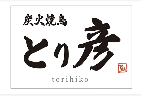 【個室で楽しむ宴会】郡山駅前で炭火で焼いた絶品串焼きをご堪能。飲み放題コースも有