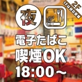 ディナータイム18:００～２F店内で【 電子タバコ喫煙可能] 】です！