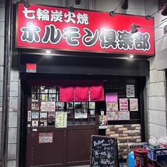 ホルモン倶楽部さがみ野店の雰囲気2
