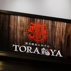 TORA鶏YA JR高槻店の外観2