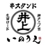 おでん・和牛串・串揚げ・旬鮮魚 串スタンドいのうえ 生田ロード店のロゴ