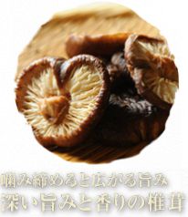 噛みしめると広がる旨み！深い旨みと香りの椎茸