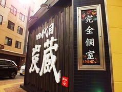 焼鳥居酒屋 四代目 炭蔵 浜口店の外観1