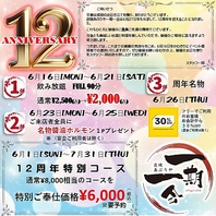 おかげさまで１２周年！