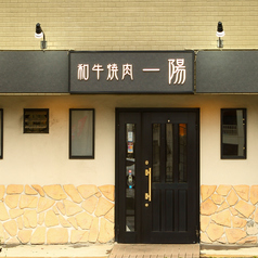 和牛焼肉 一陽の外観1