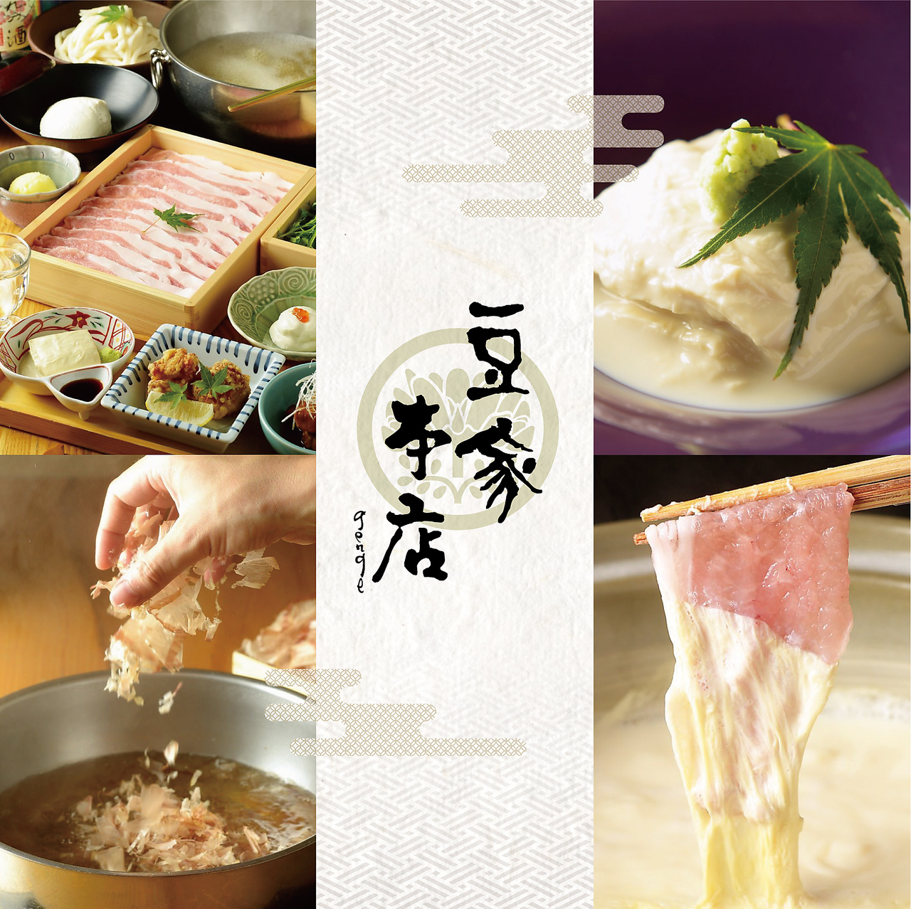 豚しゃぶとおとうふ 豆家 genge 本店