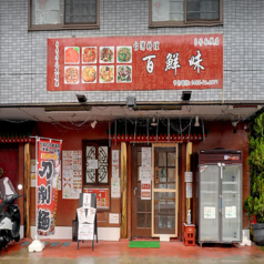 台湾料理 百鮮味 3号長後店の雰囲気3