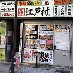 路地裏居酒屋 江戸村 武蔵新城店の写真