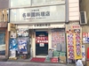 名華園料理店の写真