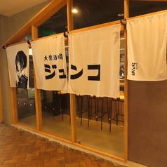 大衆酒場ジュンコの外観1