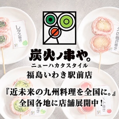 炭火ノ串や ニューハカタスタイル いわき駅前店の特集写真