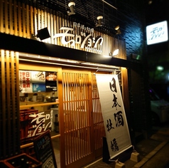 日本酒と牡蠣 モロツヨシ 野毛本店の写真3