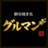 個室焼き鳥　グルマンのロゴ