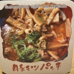 豚モツパンチ