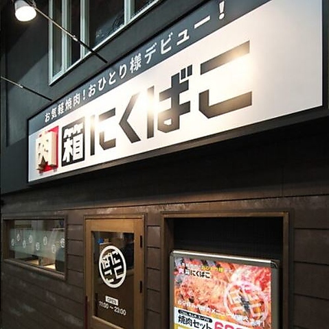 おひとり様も気軽に楽しめる焼肉店！無煙ロースター採用で煙がない快適な焼肉時間に◎