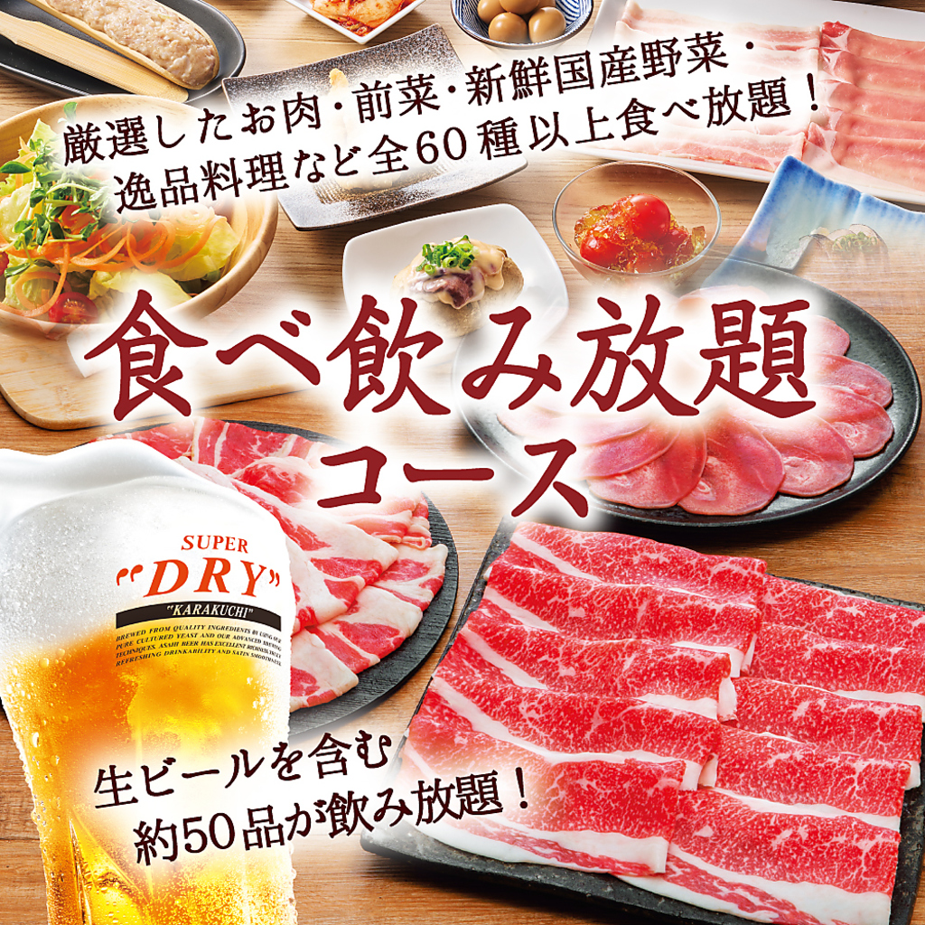【食べ飲み放題】食べ放題に生ビール等約50品飲み放題が付いてお得な価格設定☆宴会におすすめ！