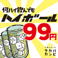 いつ来ても、何ハイ飲んでもハイボール99円！