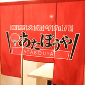 居酒屋 あたぼうや 京橋店の雰囲気2