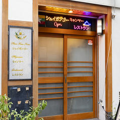 三宮駅から徒歩2分の立地にある当店は、どなたでも気軽にミャンマー料理をお楽しみ頂けます。ぜひ一度ご来店ください！