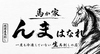 馬か家　んま　はなれ
