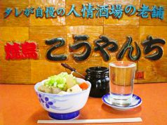 やきとり　こうやんちの写真3