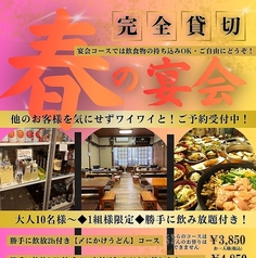 【完全貸切】春の宴会！