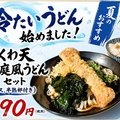 料理メニュー写真&nbsp;ちくわ天稲庭風うどんセット
