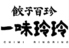 餃子百珍 一味玲玲 東京八重洲南口店のロゴ