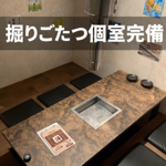 テーブル席だけでなく掘りごたつ個室もリニューアル☆ご家族、ご友人、カップルでゆっくりくつろぎを