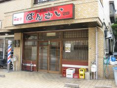 ばんざい 上社店の雰囲気1