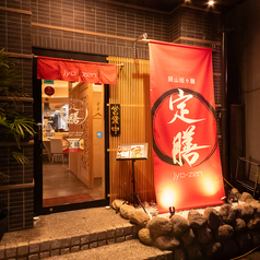 定膳の外観2