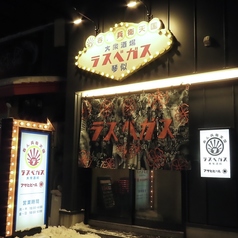 大衆酒場 ラスベガス 琴似店の外観1
