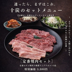 焼肉&BAR 十炭のおすすめ料理1