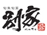 旬魚旬菜 別家のロゴ