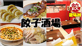 24時間営業 餃子酒場 赤坂見附店の詳細