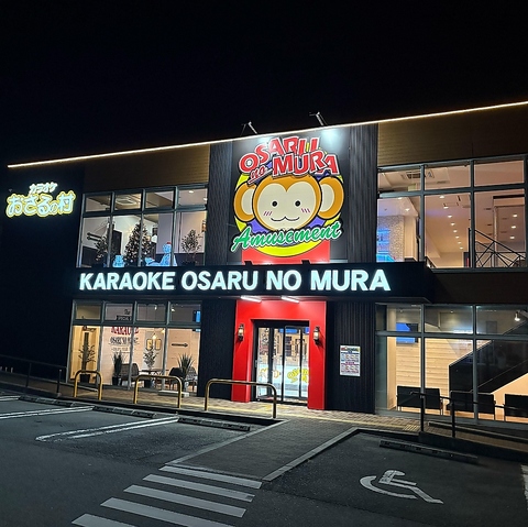 カラオケ おさるの村 三田ウッディタウン店
