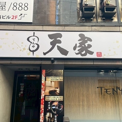 天家 TENYA 名駅四丁目店の外観3
