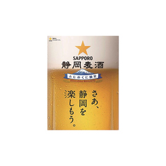 静岡県内限定サッポロ麦酒