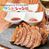 スタンドシャン食 OSAKA北新地 Champagne&GYOZA BAR tokyo awa gyoza画像