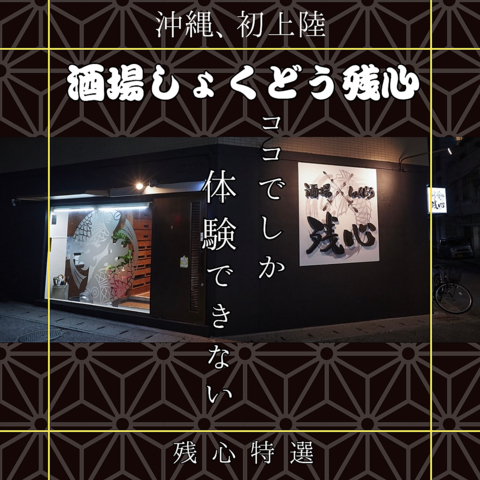 酒場しょくどう残心 那覇本店(久米・東町・西町/居酒屋)＜ネット予約可＞ | ホットペッパーグルメ