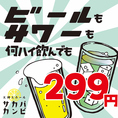 いつ来ても、何ハイ飲んでもビールもサワーも299円！