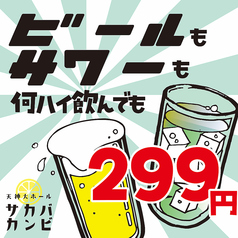 いつ来ても、何ハイ飲んでもビールもサワーも299円！