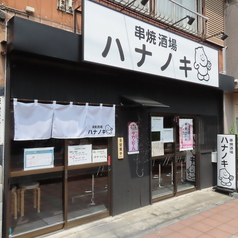 串焼酒場ハナノキの特集写真