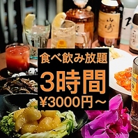 食べ飲み放題3時間3000円～