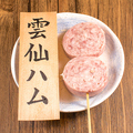 料理メニュー写真 雲仙ハム