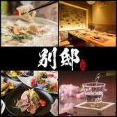 別邸 Bettei 静岡店の写真