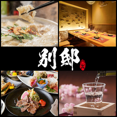 別邸 Bettei 静岡店の写真