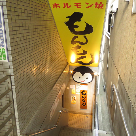 ホルモン焼もんもん 北品川店 焼肉 ホルモン ネット予約可 でパーティ 宴会 ホットペッパーグルメ