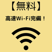 店内ご利用のお客様は、高速無料Wi-Fiをご利用いただけます！