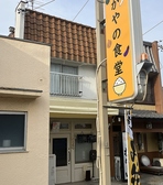 わがやの食堂の詳細